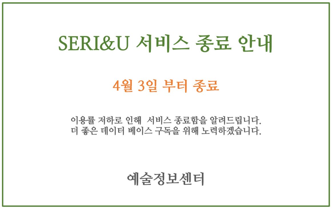 SERI&U 서비스 종료 안내